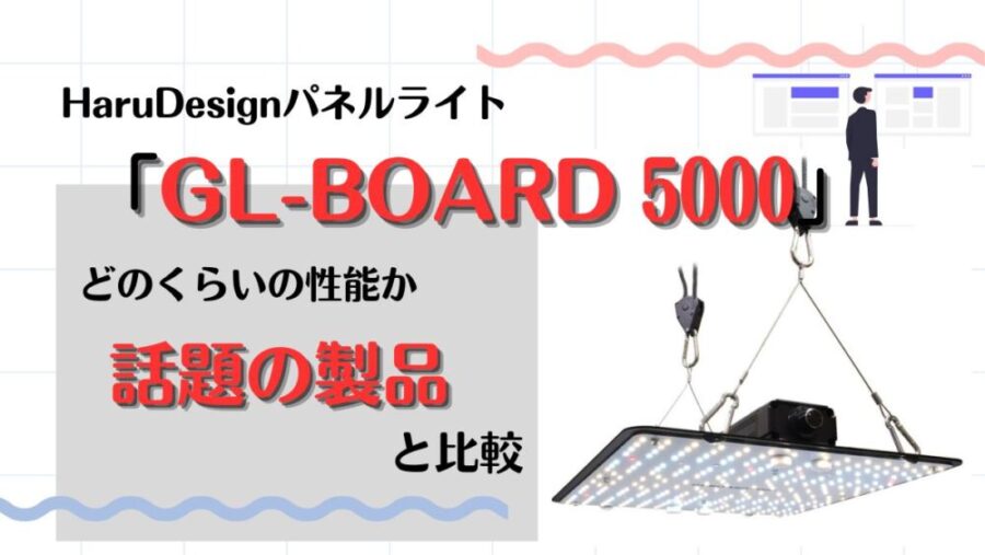 HaruDesign 植物育成LEDライト GL-BOARD 5000 - 花・ガーデン・DIY