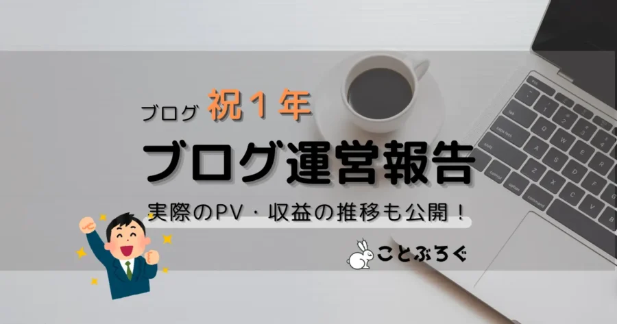 ブログ運営報告｜開設から一年続けた収益やPV数は？