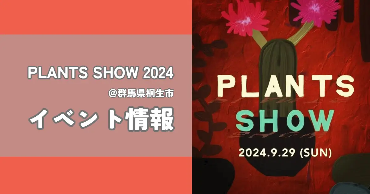 2024年も開催！PLANTS SHOW(プランツショー)のイベント情報@群馬県桐生市