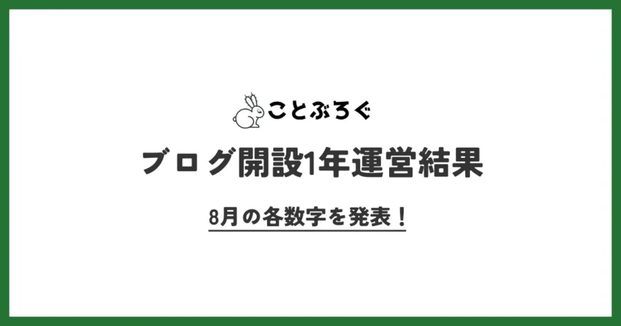 ブログ開設1年運営結果