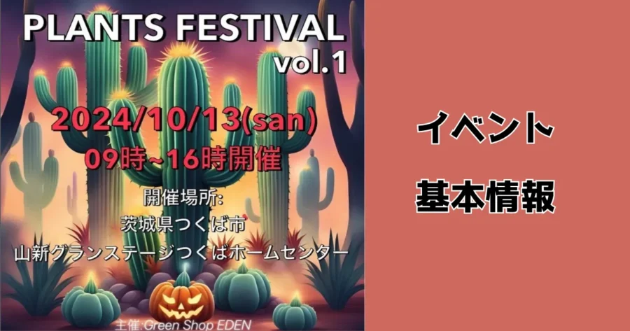 PLANTS FESTIVALイベント基本情報