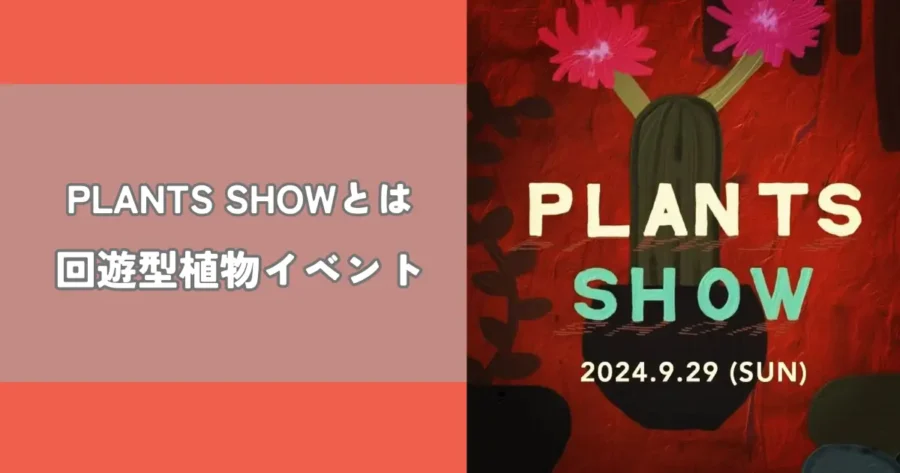 PLANTS SHOW（プランツショー）とは植物のイベント