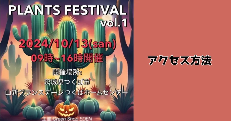 PLANTS FESTIVALのアクセス方法