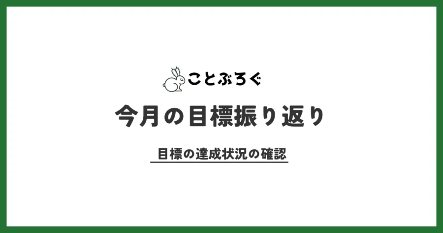 今月の目標振り返り