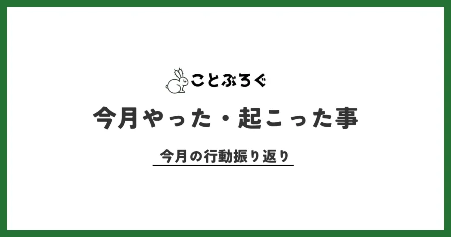 今月やった・起こった事