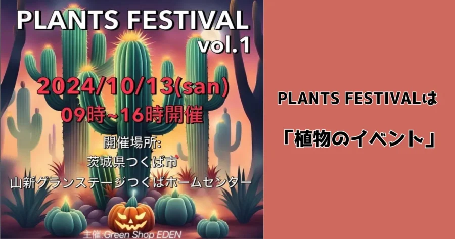 PLANTS FESTIVALとは植物のイベント