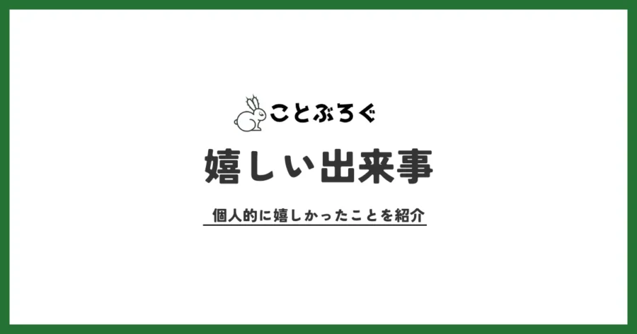 嬉しい出来事