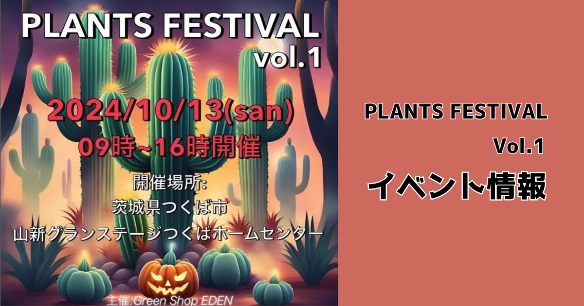 10月13日開催｜PLANTS FESTIVALのイベント情報