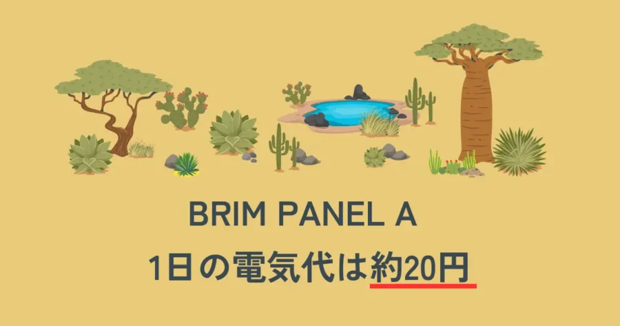 BRIM PANEL Aの1日の電気代は約20円