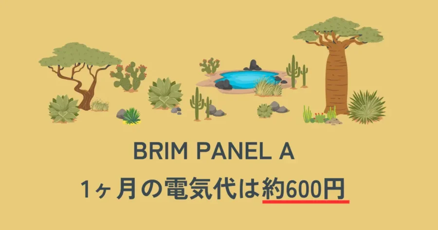 BRIM PANEL Aの1ヶ月の電気代は約600円