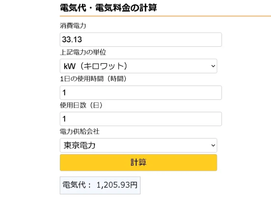 1ヶ月の電気代の計算