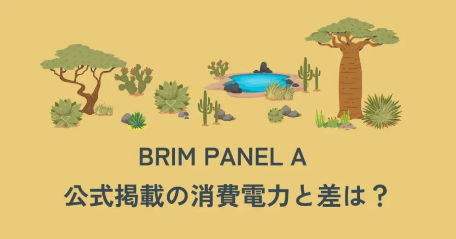 BRIM PANEL A公式掲載の消費電力との差は？