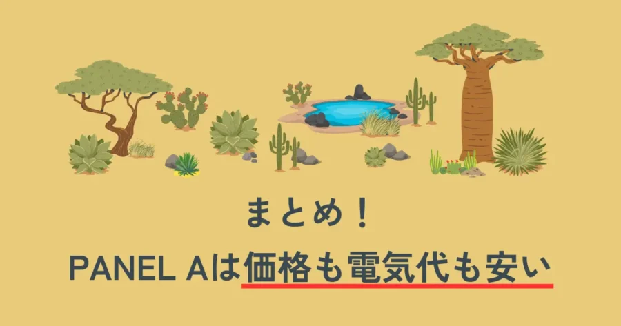 まとめ｜PANEL Aは価格も電気代も安い