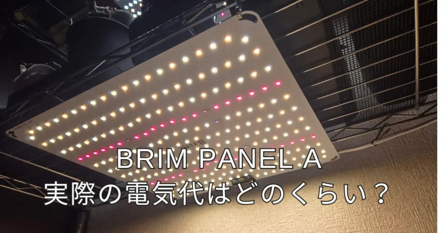 BRIM PANEL A｜実際の電気代はどのくらいかかる？