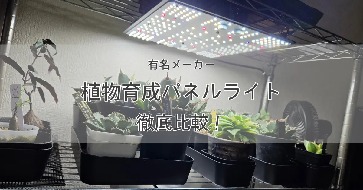 アガベ向き育成パネルライト21種類徹底比較！失敗しない選び方も解説