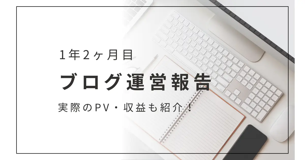 ブログ運営報告｜1年2ヶ月目のリアルなPV数と収益を公開！