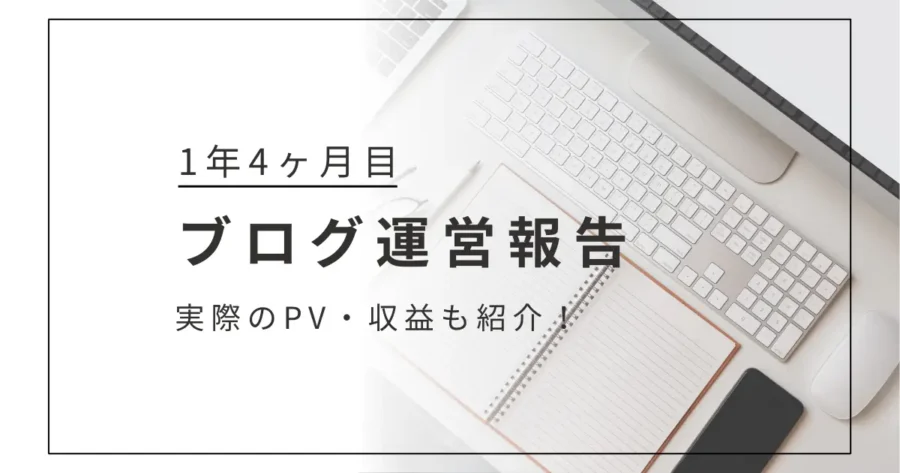 ブログ運営報告｜1年4ヶ月目の実際のPV数と収益を定期公開！