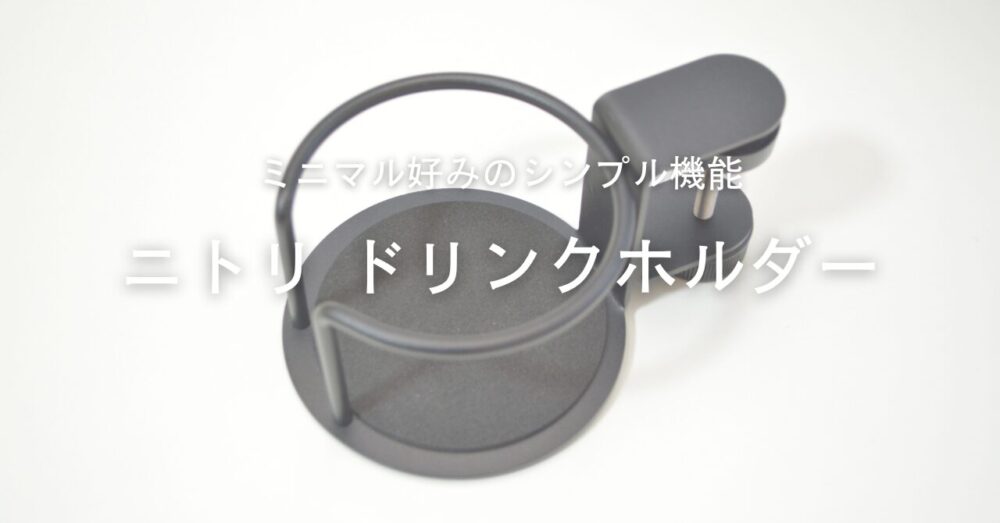 ニトリドリンクホルダーをレビュー｜シンプルな機能と手頃な価格でミニマルライフ