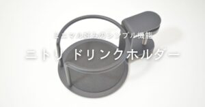 ニトリドリンクホルダーをレビュー｜シンプルな機能と手頃な価格でミニマルライフ