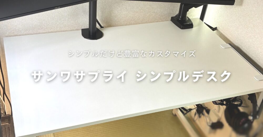 サンワサプライ シンプルデスクをレビュー｜シンプルだけど豊富なカスタマイズが可能