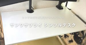 サンワサプライ シンプルデスクをレビュー｜シンプルだけど豊富なカスタマイズが可能