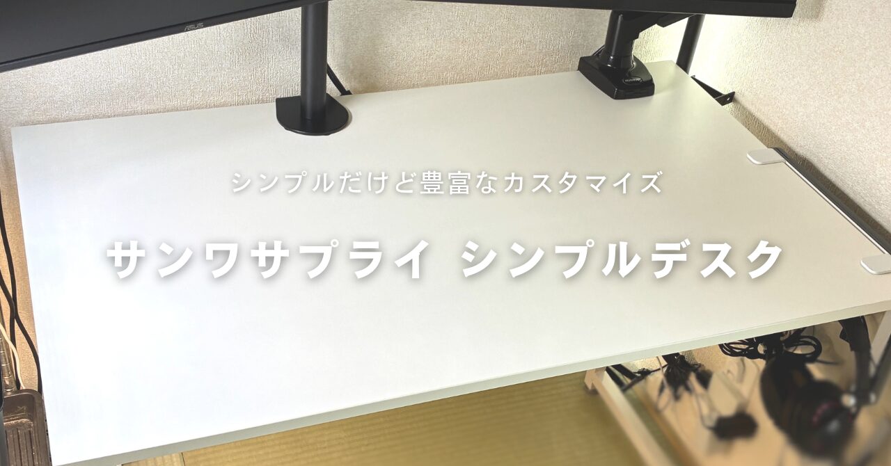 サンワサプライ シンプルデスクをレビュー｜シンプルだけど豊富なカスタマイズが可能